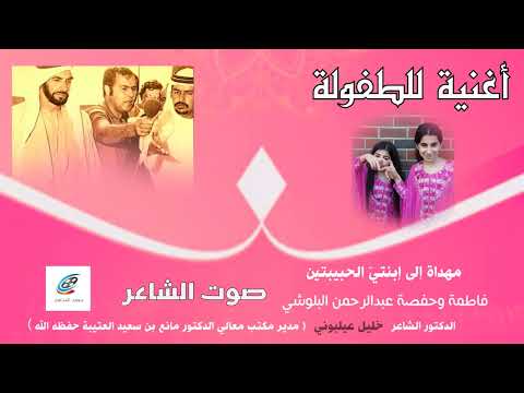 أغنية للطفولة مهداة إلى فاطمة وحفصة عبدالرحمن البلوشي شعر د خليل عيلبوني أداء ظفر النتيفات