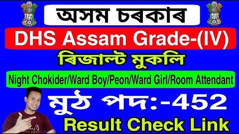 DHS Assam Grade-(IV) Final Merit List Out 2020 Check your Result