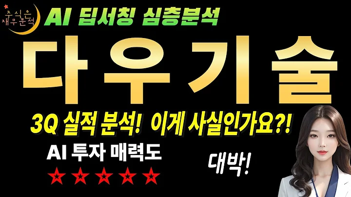 다우기술 지금이 역사적 저점! PER 3배, 이건 공짜나 다름없다!