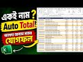 Excel Subtotal Tutorial | আলাদা নামে যোগফল Auto Total