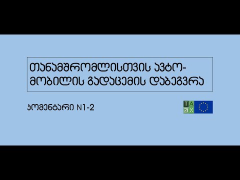 საგადასახადო კოდექსის ვიდეო კომენტარი N2: თანამშრომლისთვის ავტომობილის გადაცემის დაბეგვრა