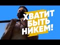 Как начать заниматься спортом с нуля? ХВАТИТ БЫТЬ НИКЕМ