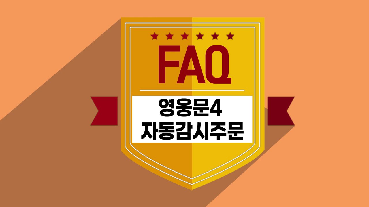 ⁣[주식초보 l How To] 키움증권 FAQ 동영상_영웅문4 자동감시주문 설정하기 전 유의사항
