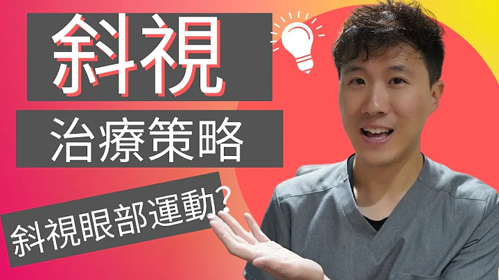 斜視治療方式分哪幾種?一定要斜視手術嗎? 天然斜視訓練和斜視眼部運動怎麼做? - 天天要聞