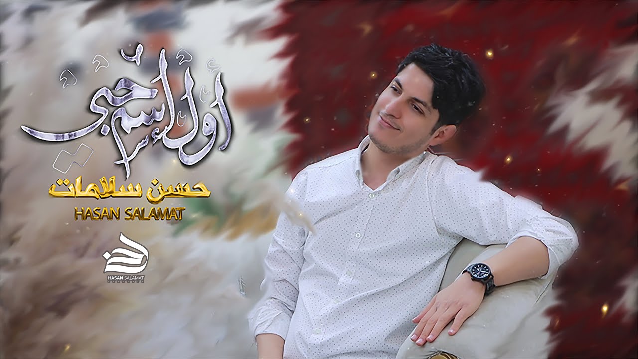 حسن سلامات | اول اسم حبي (حصرياً فيديو كليب 2022) | Hasan  Salamat - Awal Esem