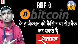 Replace By Fee ( RBF ) will replace BITCOIN transaction 😱😱😱