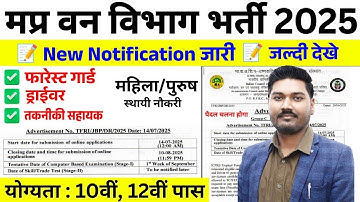 म.प्र फॉरेस्ट गार्ड भर्ती 2025 | Notification Out | म.प्र वन विभाग भर्ती | योग्यता 10वीं, 12वीं पास