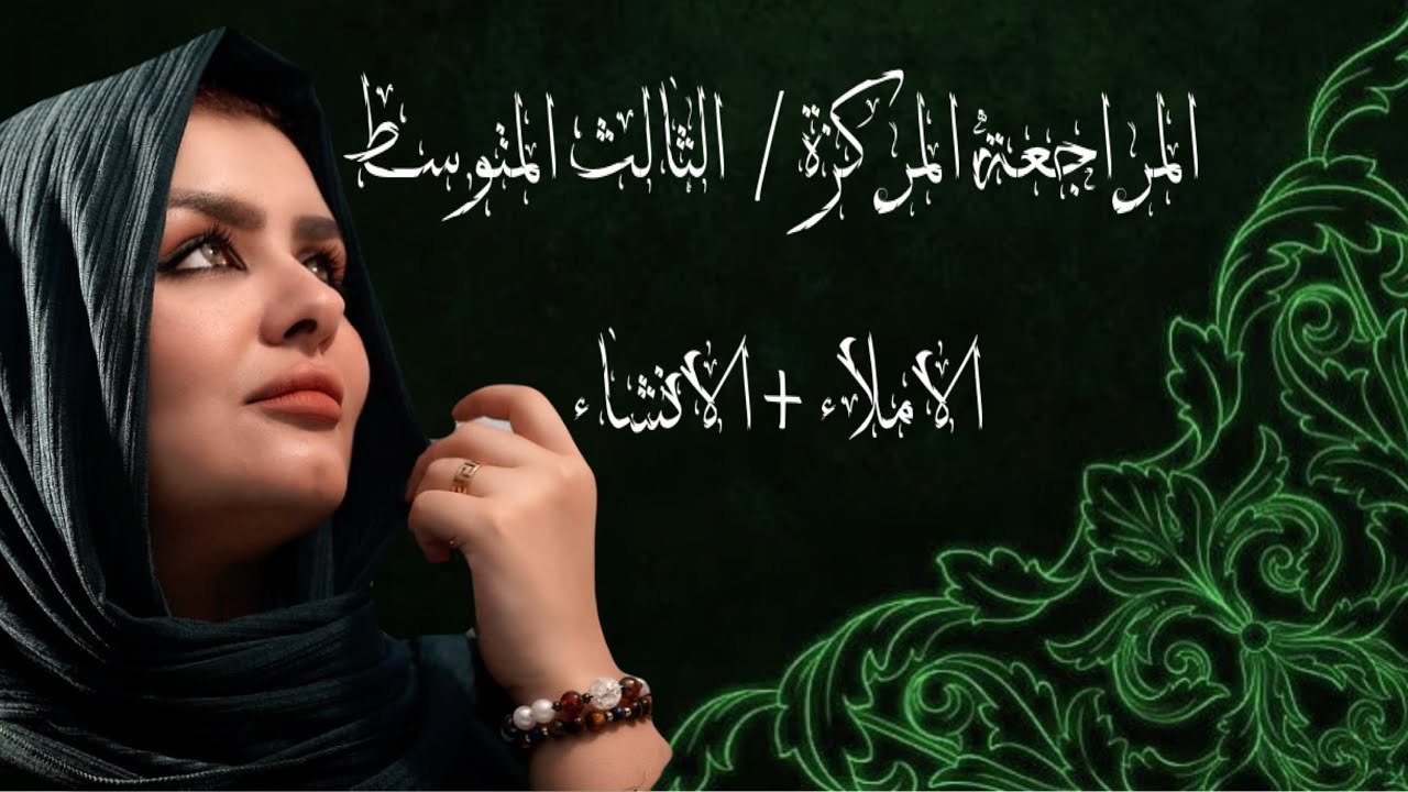 المراجعة المركزة/الاملاء+الانشاء/الثالث المتوسط/2025