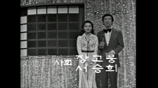 송년특집 인기가요 20 (1976)