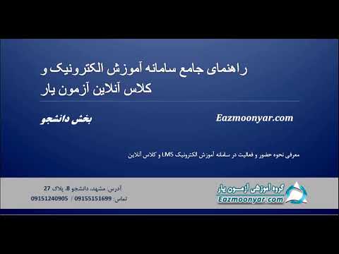 راهنما کار با سامانه آموزش الکترونیک  برای دانشجویان آزمون یار