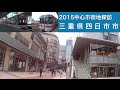 2015中心市街地探訪025・・三重県四日市市 の動画、YouTube動画。