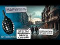 Этим городам не позавидуешь! Мрак, тоска и ДЕГРАДАЦИЯ – чем живет сейчас Мариуполь?  – Антизомби