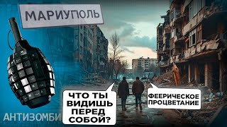 МАРИУПОЛЬ ПРОЦВЕТАЕТ? Что происходит в городе ТЕНЕЙ ПРЯМО СЕЙЧАС – Антизомби