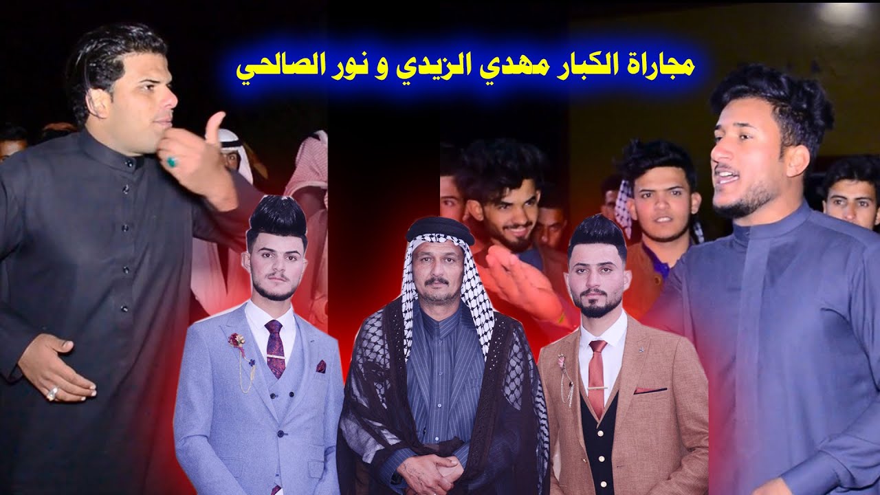 ماجاراة  الكبار مهدي الزيدي ونور الصالحي -وابو مهيوب الاسدي -افراح بني زيد السودان -زواج -احفاد الشي