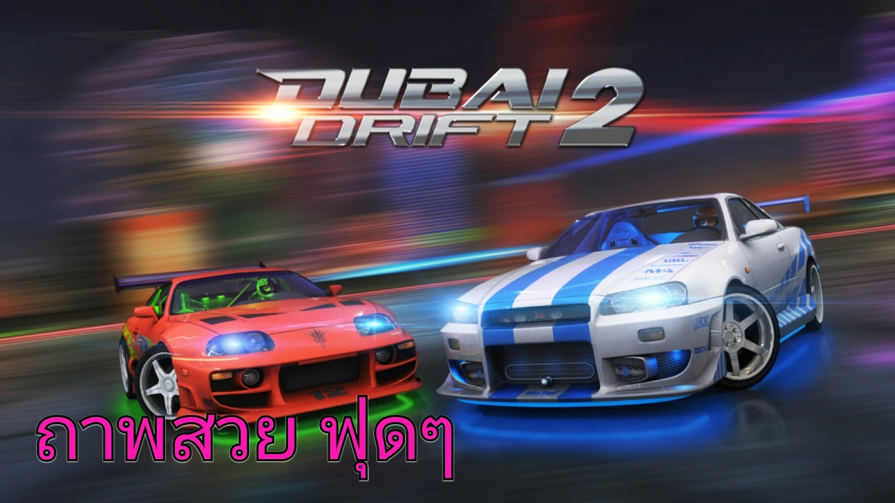 เกม แข่ง ด ริ ฟ รถ  2022 New  dubai drift 2  ดูไบดริฟ 2 เกมส์รถแข่งภาพสวย (มือถือ)