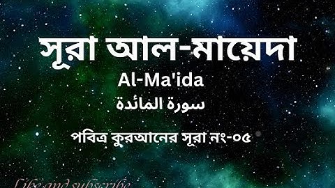 সূরা আল-মায়েদা।। Surah Al-Ma'ida (سورة المائدة)