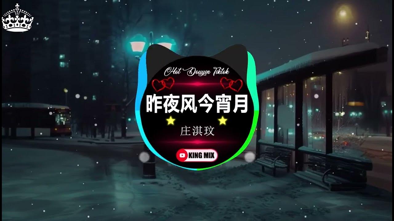 昨夜风今宵月 - 庄淇玟29 DJ REMIX 2025「我不愛 無聊人間 只偏愛 你眉眼」Douyin Dj抖音版2025 - 最火歌曲DJ Remix 抖音版 昨夜风今宵月 - 庄淇玟29 DJ REMIX 2025「我不愛 無聊人間 只偏愛 你眉眼」Douyin Dj抖音版2025 - 最火歌曲DJ Remix 抖音版