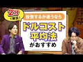 ドルコスト平均法をわかりやすく2分で解説!【投資信託おすすめ】