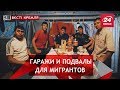 Российские мигранты в подвалах, Вести Кремля. Сливки. Часть 2, 9 июня 2018