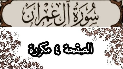 سورة آل عمران الصفحة ٤ مكررة بصوت الشيخ الحصري