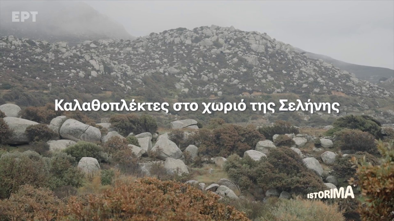 Καλαθοπλέκτες στο Χωριό της Σελήνης | Istorima