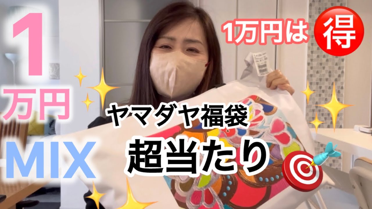 【再販夏1万円】ヤマダヤ福袋〜1万円が1番お得⁈🎯YAMADAYA福袋2026