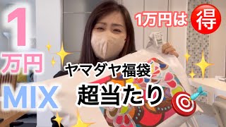 Resale Price: ¥10,000] Yamadaya Lucky Bags ~ ¥10,000 is the best