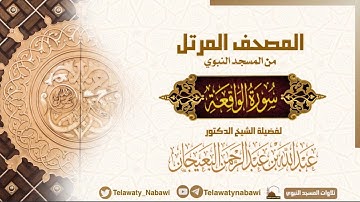 مصحف المسجد النبوي للشيخ #عبدالله_البعيجان | سورة الواقعة | Surat Al-Waqia