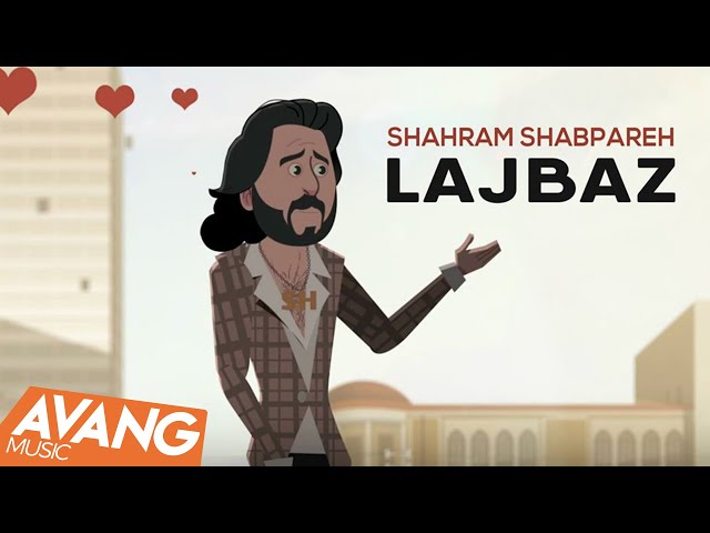 Shahram Shabpareh - Lajbaz OFFICIAL VIDEO | شهرام شب پره - لجباز