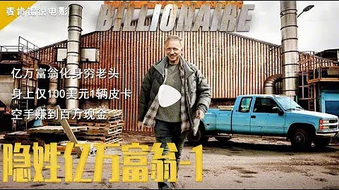 億萬富翁化身究老頭身上僅10美元輛皮卡空手賺到百力現金 - 天天要聞