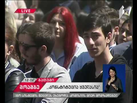 „კონსტიტუცია ყველასია“- პრეზიდენტი ბათუმში სტუდენტებს ხვდება