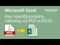Как преобразовать таблицу из PDF в EXCEL Как преобразовать таблицу из PDF в EXCEL