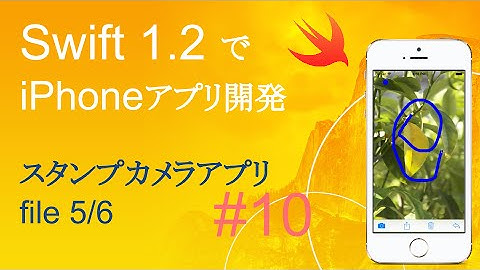 かんたんiPhoneアプリ開発講座！ - Vol.10 - 15分で解説スタンプカメラアプリ5_6(Xcode6.3_Swift1.2)