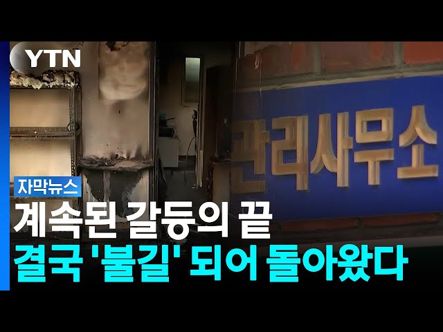 주민 대표 낙선하자 분노 폭발?...아파트 관리사무소 불지른 70대 [자막뉴스] / YTN