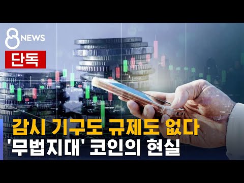   단독 코인 시세 조종 감시 기구 규제 없는 무법지대 SBS