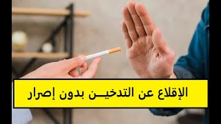 طريقة الاقلاع عن التدخين بدون إصرار, طريقة مضمونه 100% ان شاء الله