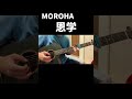 今度しっかりあげます! MOROHA/恩学