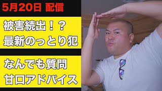 最新ニュース「英語コメントでのっとり！？」「使ってしまうと再生数が増えないワード」＆YouTuberなんでも質問＆甘口アドバイス