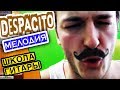 Despacito мелодия на одной струне 🎸 Школа гитары