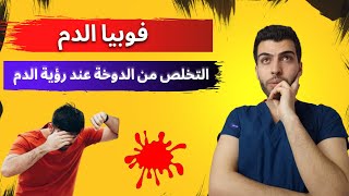 فوبيا الدم. ليش نغمى وقت نشوف منظر الدم. التخلص من الدوخة عند رؤية الدم