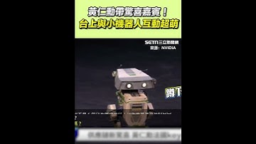 黃仁勳帶驚喜嘉賓！台上與小機器人互動超萌｜三立新聞網 SETN.com