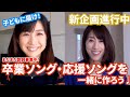 #28【卒業ソング・応援ソングを作ろう】子どもに届け!まだまだ歌詞募集してるよ!