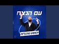 עם הנצח עם הנצח