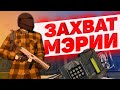 КРАЙМ ЗАХВАТИЛ МЭРИЮ И ВЗЯЛ ЗАЛОЖНИКОВ НА СЕРВЕРЕ BLACKBERRY GTA 5 RP