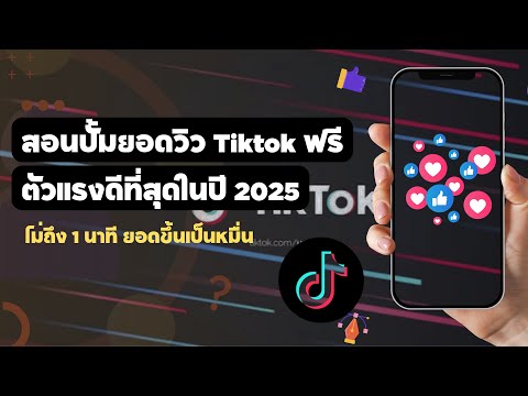 สอนปั้มยอดวิว Tiktok ฟรี ภายใน 1 นาที ยอดวิวขึ้นหลักหมื่น 