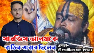 কেন ছাত্র সমন্বয়ক সারজিস আলমকে কঠিন জবাব দিলেন গোপীনাথ ব্রহ্মচারী | Sarjis Alam । Gopinath Dash |