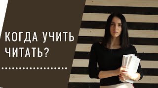 Когда учить читать и почему детям так рано дают буквы?