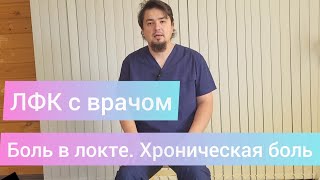 Гимнастика от боли в локте и лучезапястном суставе. Хроническая боль