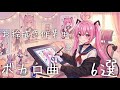 絵がはかどらない時に流してみて♡【作業用BGM】ボカロメドレー♡音煉るなベスト♡