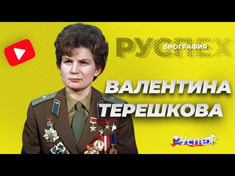 Валентина Терешкова - первая женщина-космонавт - биография